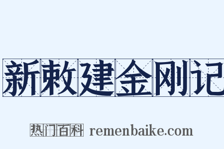 新敕建金刚记是什么意思的图片